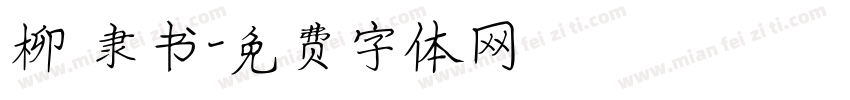 柳 隶书字体转换